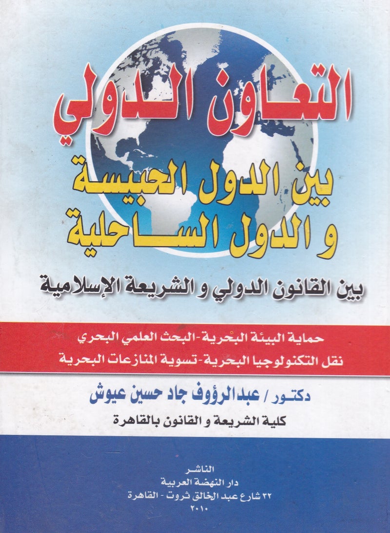 التعاون الدولي بين الدول الحبيسة والدول الساحلية بين القانون الدولي والشريعة الإسلامية