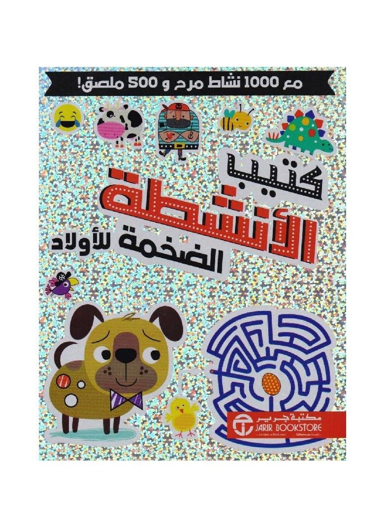 null - Big activity booklet for boys Arabic hard cover by Jarir Bookstore - Image 1