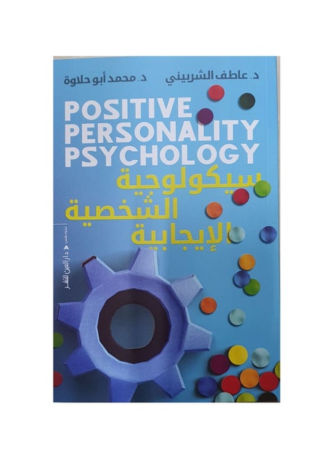 Positive personality psychology book by Atef El-Sherbiny