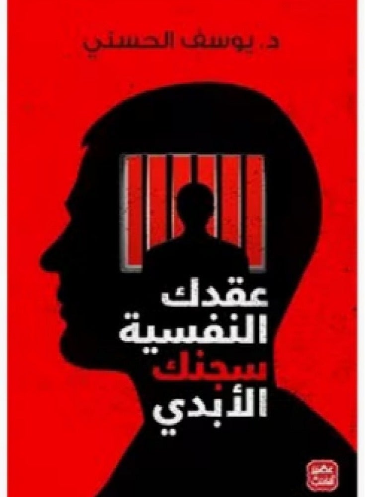 كتاب  عقدك النفسية سجنك الأبدي