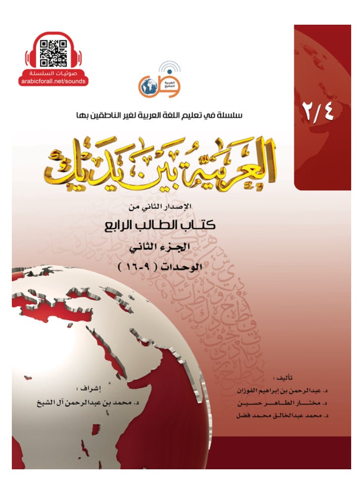 Arabic At Your Hands Second Student Book 4 - Part 2 - Image 1