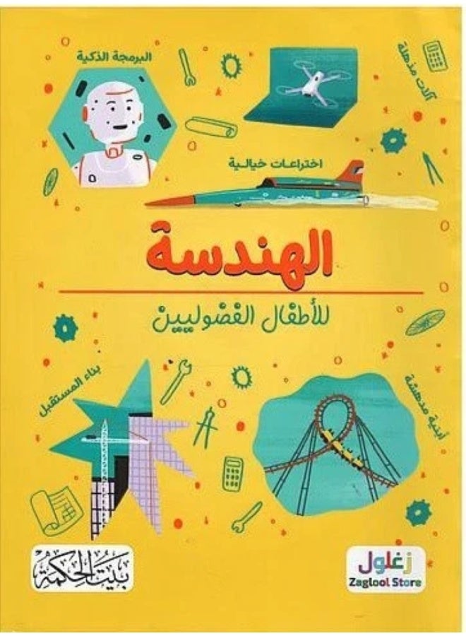 الهندسة للأطفال الفضوليين