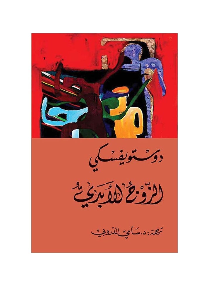 الزوج الأبدي دوستويفسكي  - Image 2