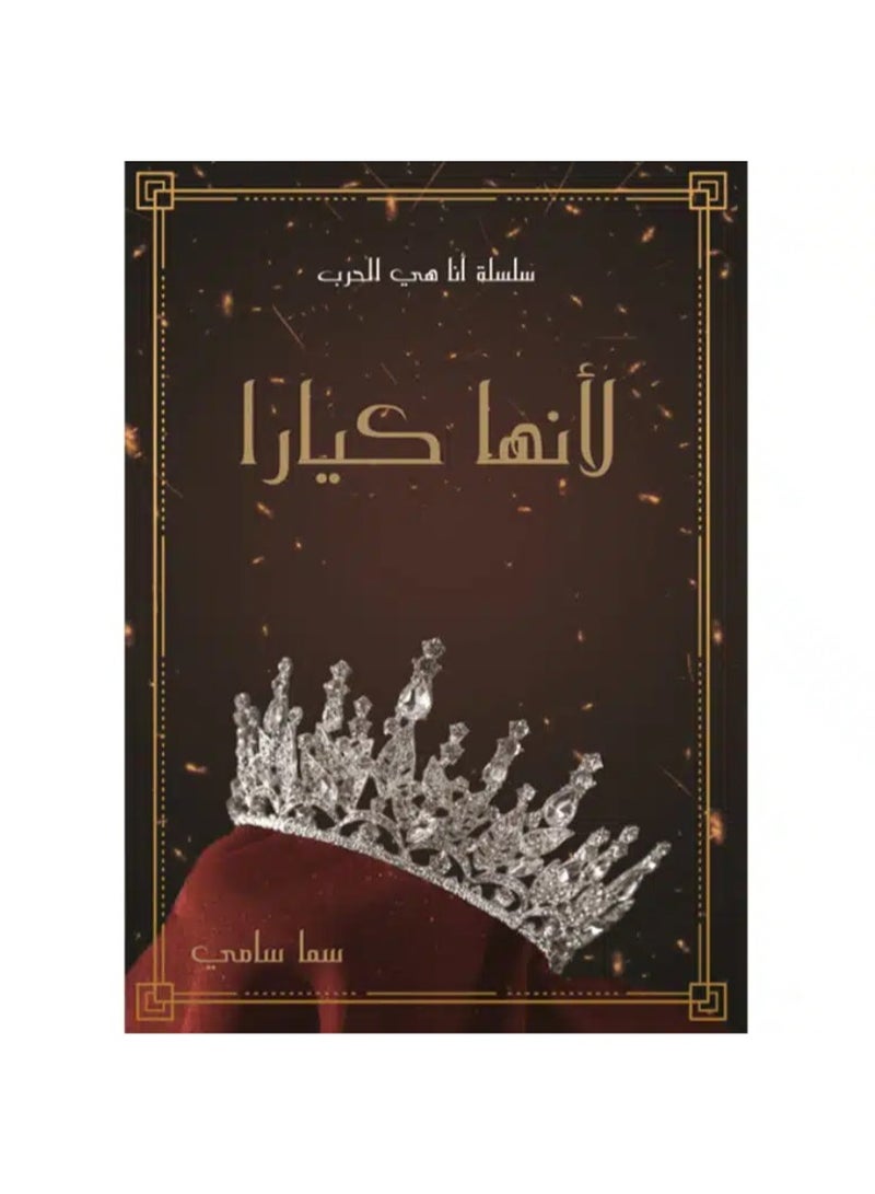 سلسلة أنا هي الحرب تتكون السلسلة من ٣ أجزاء: لأنها كيارا, مملكة الكوابيس والضباب ,العرش الأسود - Image 2