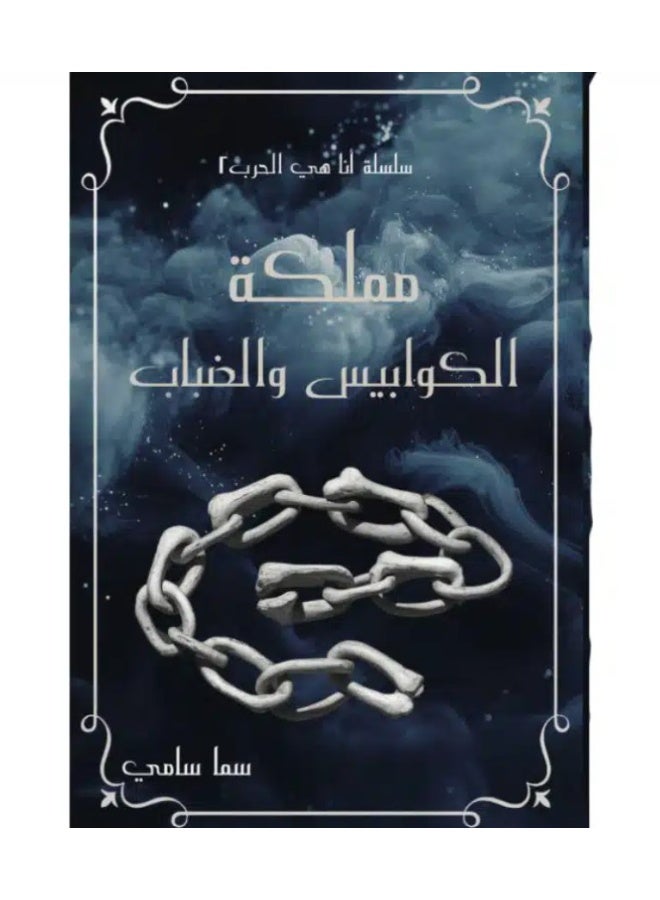 سلسلة أنا هي الحرب تتكون السلسلة من ٣ أجزاء: لأنها كيارا, مملكة الكوابيس والضباب ,العرش الأسود - Image 3