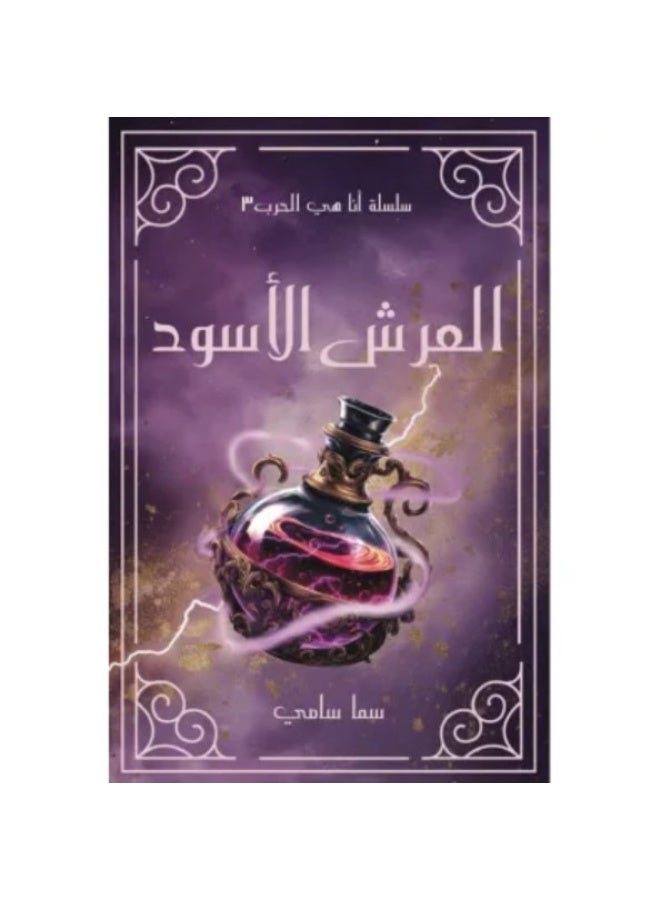 سلسلة أنا هي الحرب تتكون السلسلة من ٣ أجزاء: لأنها كيارا, مملكة الكوابيس والضباب ,العرش الأسود - Image 4