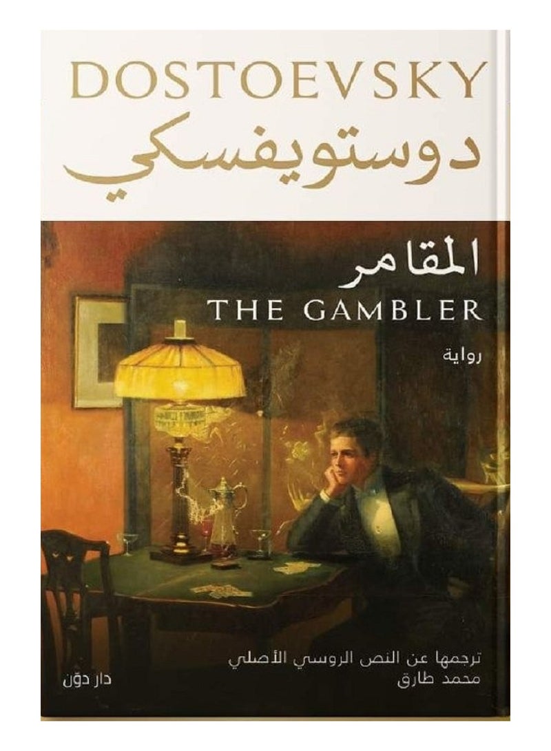 رواية دوستويفسكى المقامر