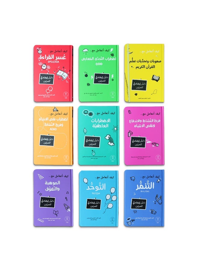 سلسلة المرجع التربوي – مجموعة كتب إرشادية لفهم سلوك الطفل والتعامل مع التحديات النفسية والتربوية - Image 2