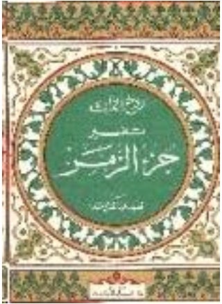 Al Ilm Lilmalayin The Spirit of the Qur’an: Interpretation of the Zumar part - روح القرآن : تفسير جزء الزمر - pzsku/Z4E2694E4DD9DAC4ECC9CZ/45/_/1733823923/33ab991d-97d5-40db-a7c7-97365a625199