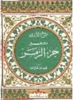 Al Ilm Lilmalayin The Spirit of the Qur’an: Interpretation of the Zumar part - روح القرآن : تفسير جزء الزمر  - Image 2