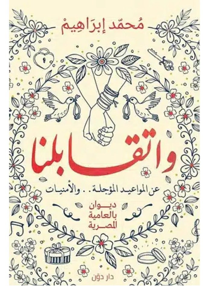 كتاب وإتقابلنا
