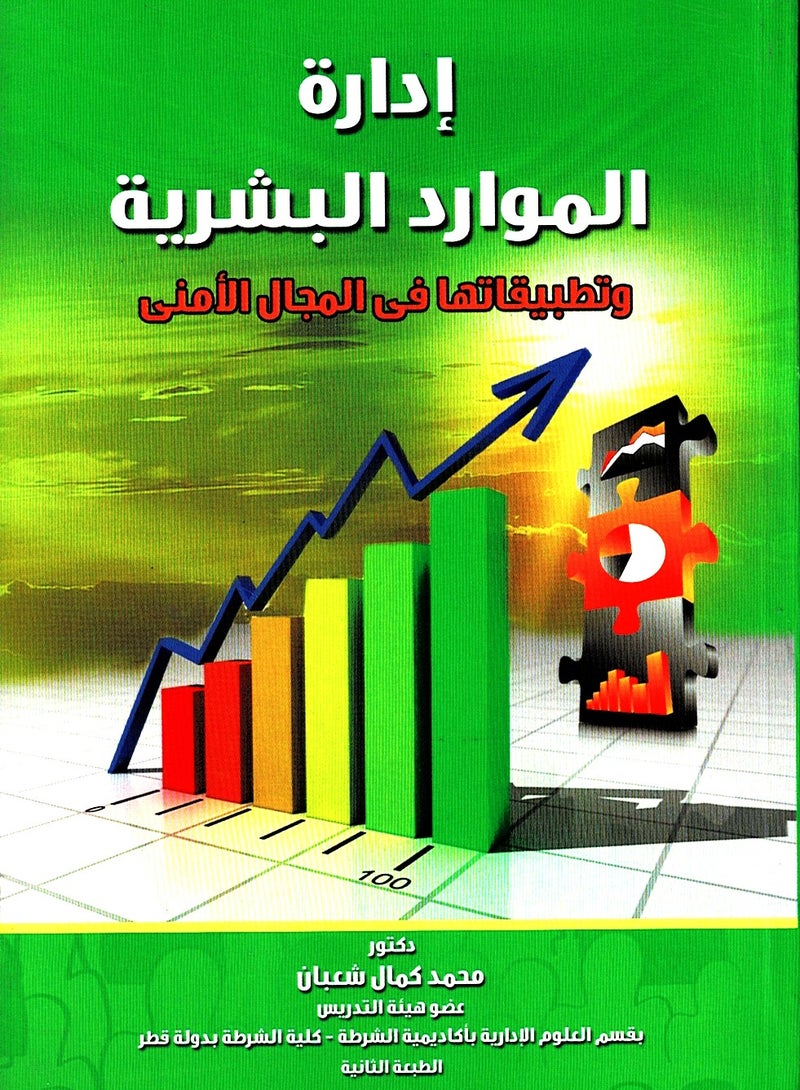 إدارة الموارد البشرية وتطبيقاتها في المجال الأمني