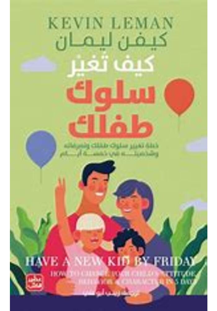 كيف تغير سلوك عائلتك كيفن ليمان - Image 1