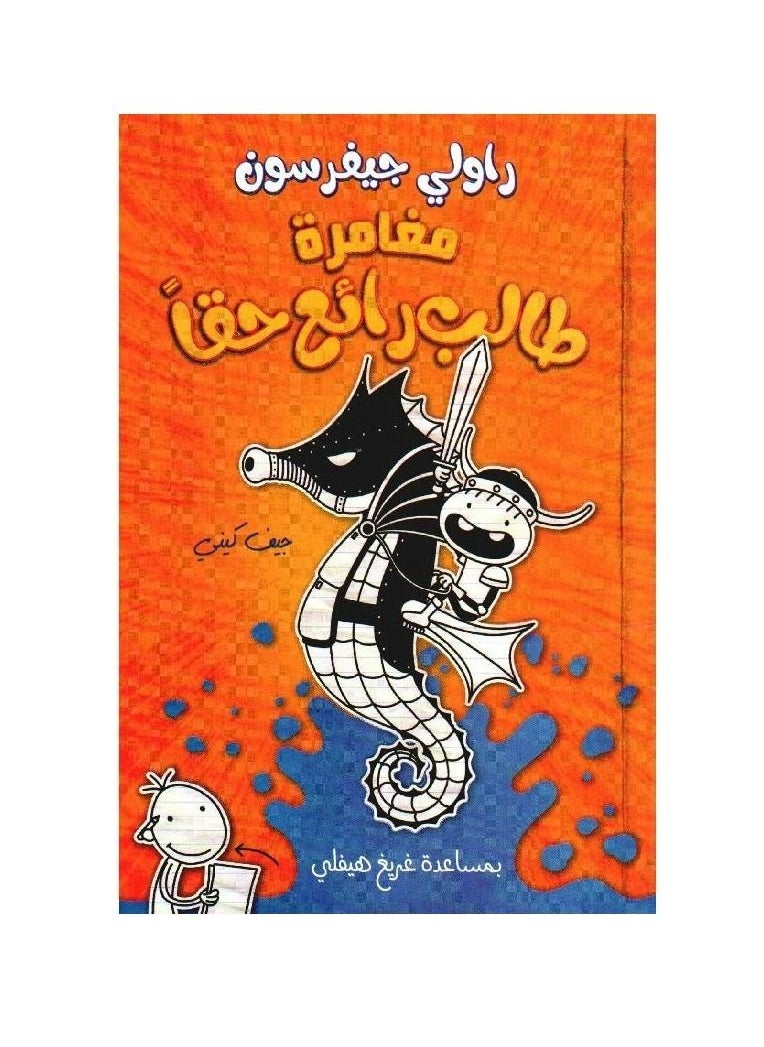 null - مغامرة طالب رائع حقًا بقلم جيف كيني - Image 1
