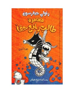 The Adventure of a Truly Wonderful Student by Jeff Kinney  - Image 1