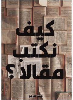 كيف نكتب مقالا 