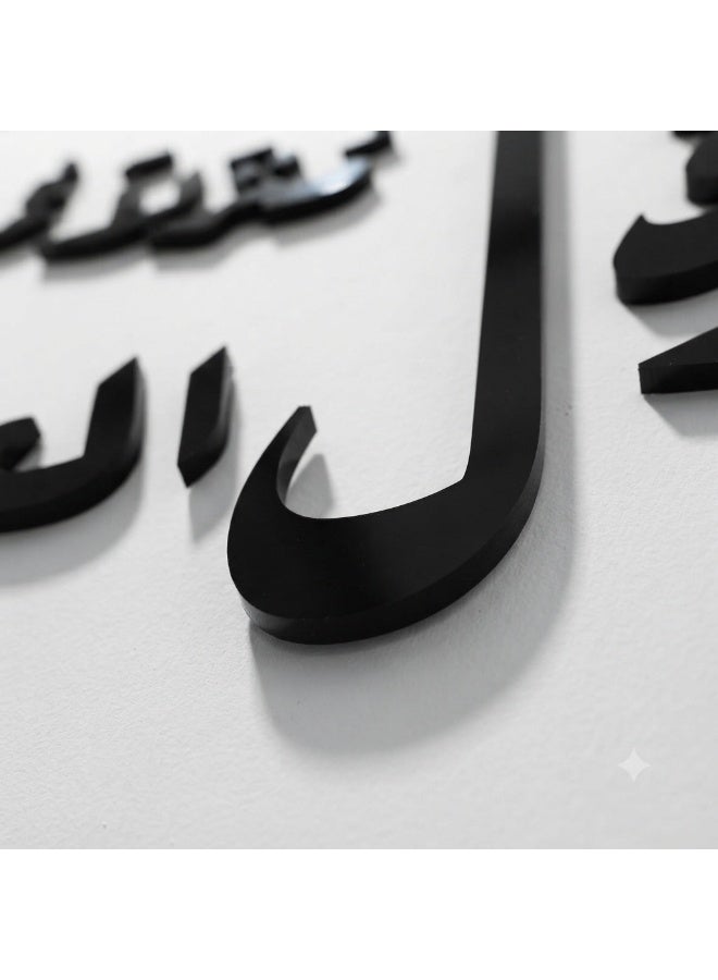لوحة جدارية إسلامية ثلاثية الأبعاد من الأكريليك بآية قرآنية | ديكور حائط ذاتي اللصق بالخط العربي | ديكور إسلامي عصري لغرفة المعيشة وغرفة الصلاة والمكتب والمدخل ورمضان والعيد - Image 3
