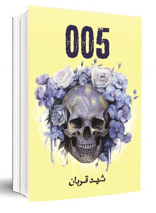 رواية 005 - ل شهد قربان