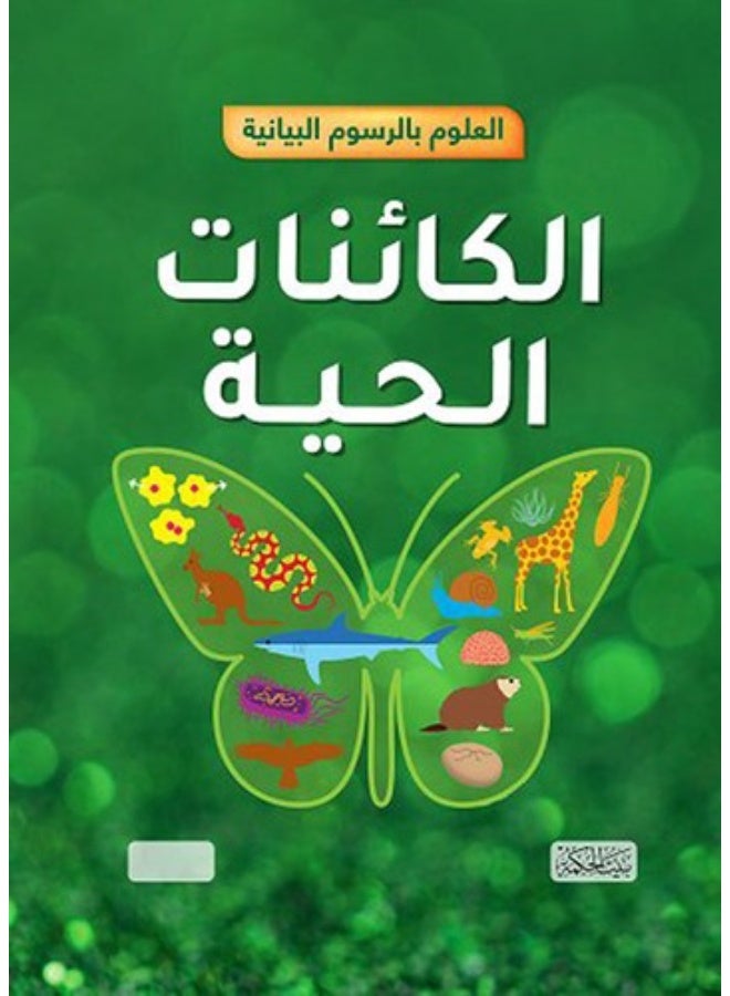 العلوم بالرسوم البيانية - الكائنات الحية