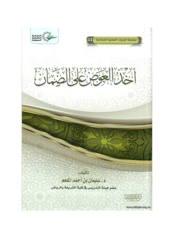 دار كنوز اشبيليا للنشر والتوزيع  - أخذ العوض على الضمان المالي - Image 1