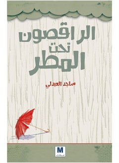 Jamalon الراقصون تحت المطر  - Image 1