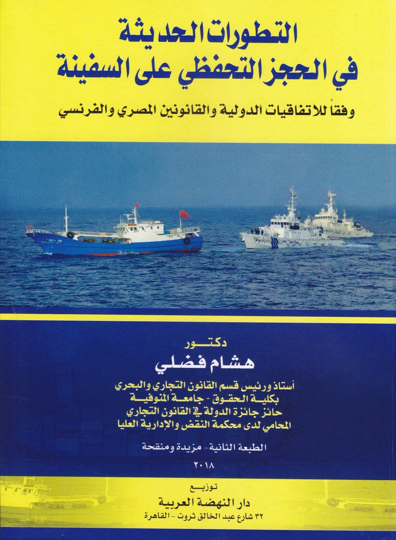 التطورات الحديثة في الحجز التحفظي على السفينة - وفقا للاتفاقيات الدولية والقانونين المصري والفرنسي