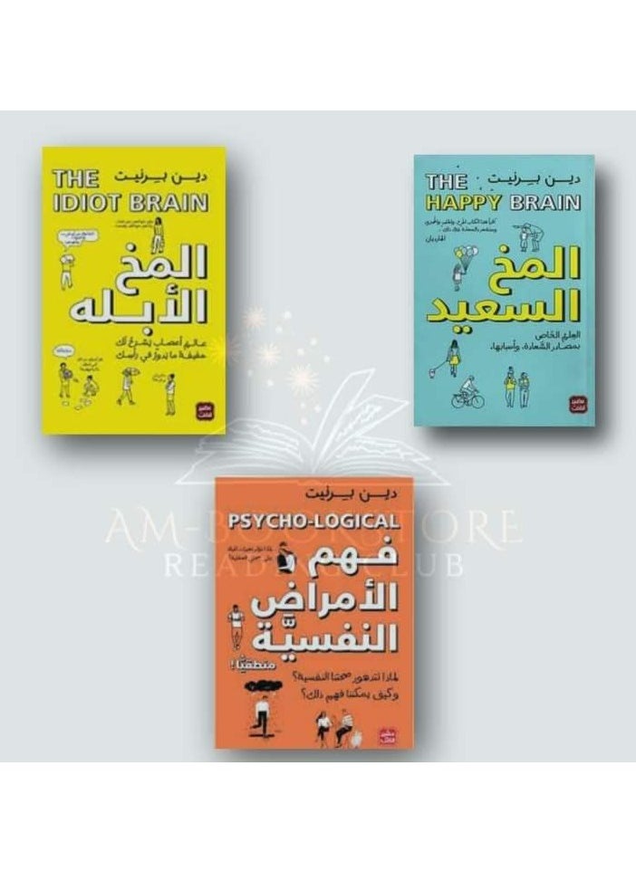 مجموعه كتب (المخ السعيد_المخ الابله_ فهم الامراض النفسيه) - pzsku/Z4E5789008A6FD77658B8Z/45/_/1707673590/b37cfce9-48c8-46b9-bae9-636a2038f761