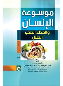 موسوعة الانسان والغذاء ج2 
