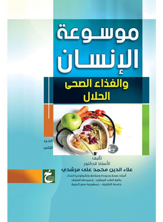 موسوعة الانسان والغذاء ج2
