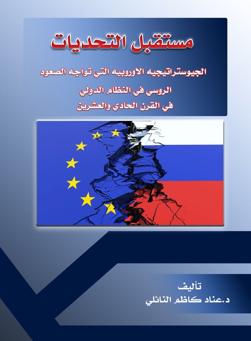 مستقبل التحديات الجيوستراتيجية الأوروبية للصعود الروسي في النظام الدولي