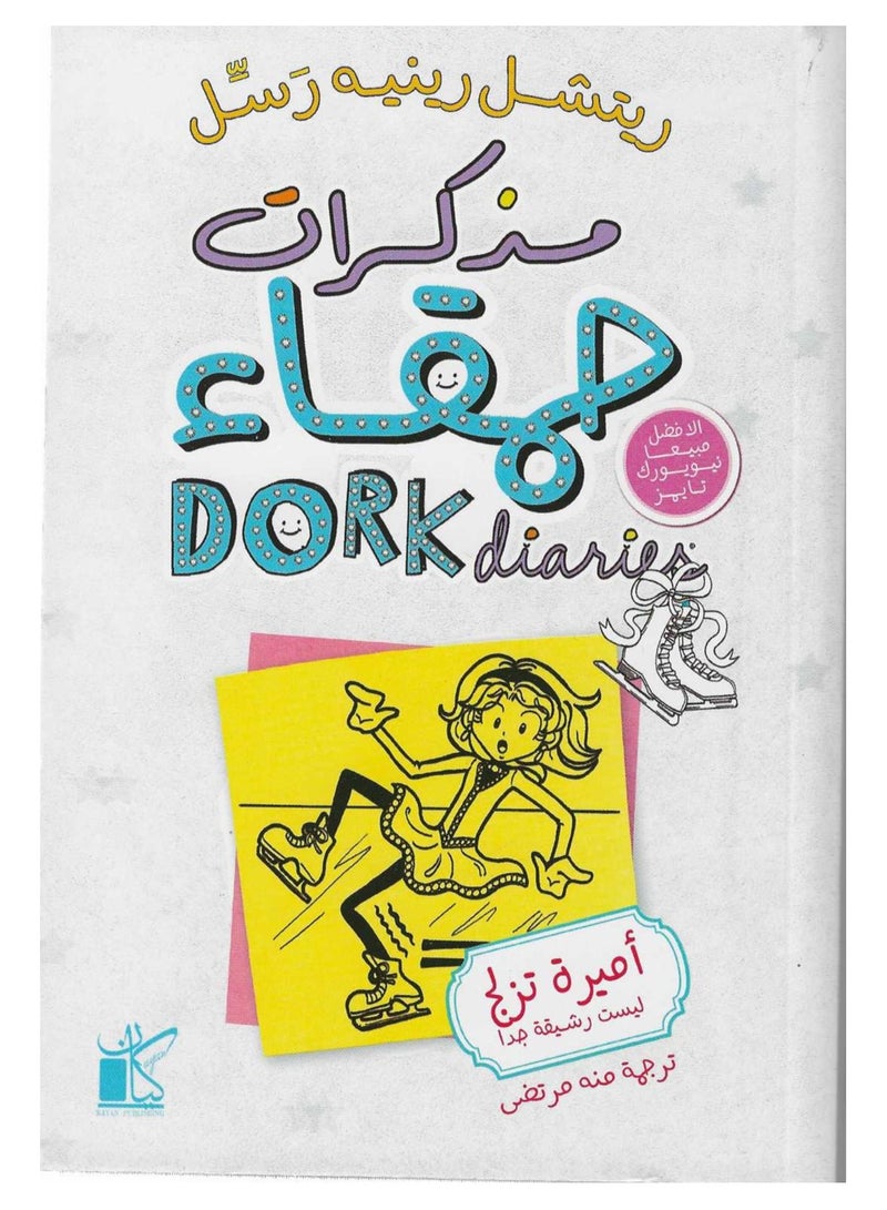 Memoirs Of A Foolish Skating Princess Who Is Not Very Graceful, Part Four