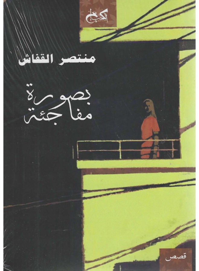 بصورة مفاجئة