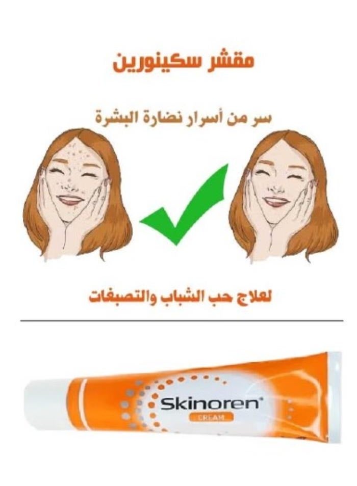 سكينورين كريم النضارة الأصلي لتفتيح البشرة وعلاج البثور والكلف وحب الشباب 30 جرام - Image 3