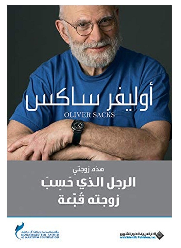 كتاب الرجل الذي حسب زوجته قبعة للمؤلف اوليفر ساكس