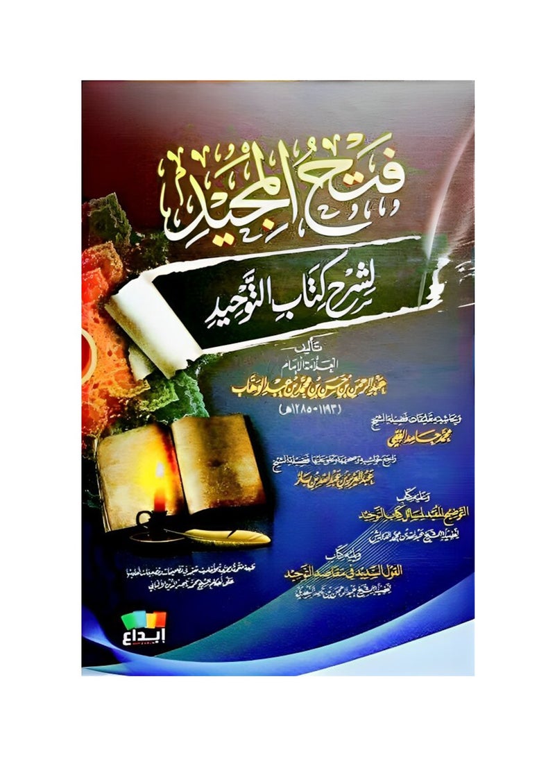 Fath Al-Majid to Explain the Book of Tawheed