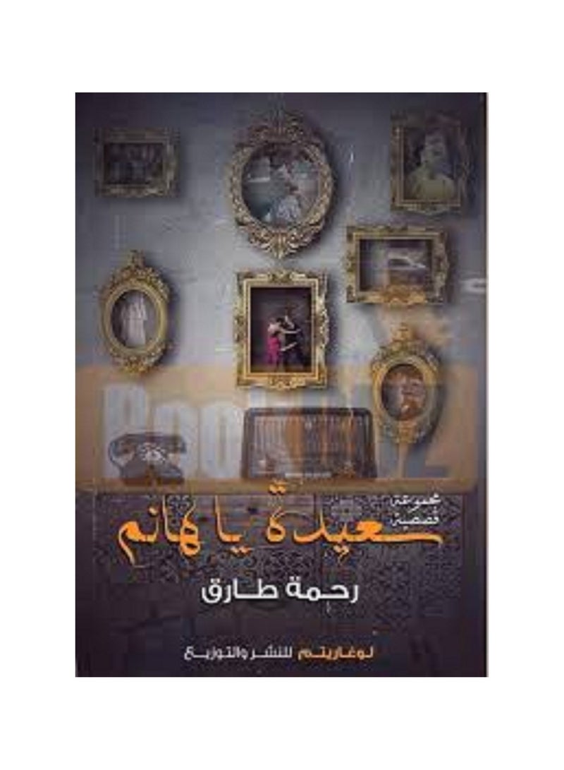 رواية سعيدة يا هانم