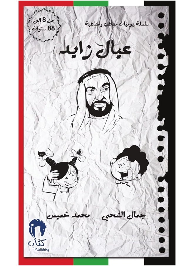 عيال زايد 