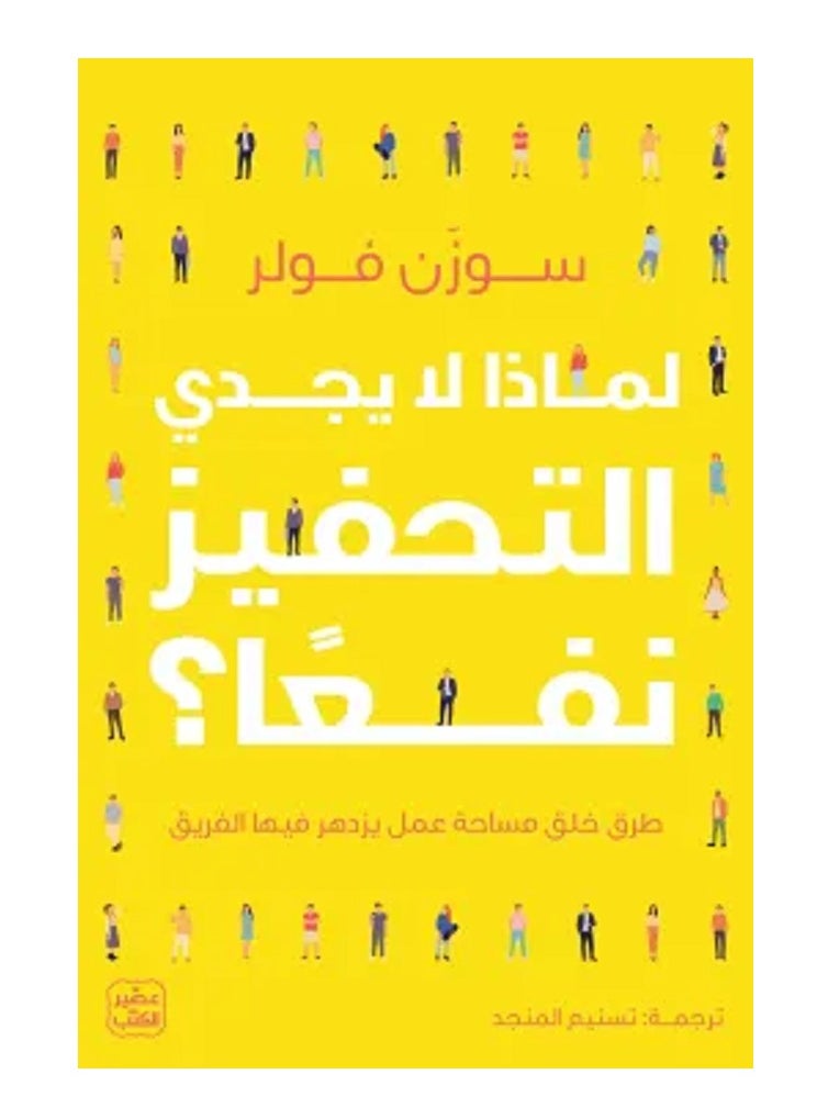 null - كتاب لماذا لا يجدي التحفيز نفعا - Image 1