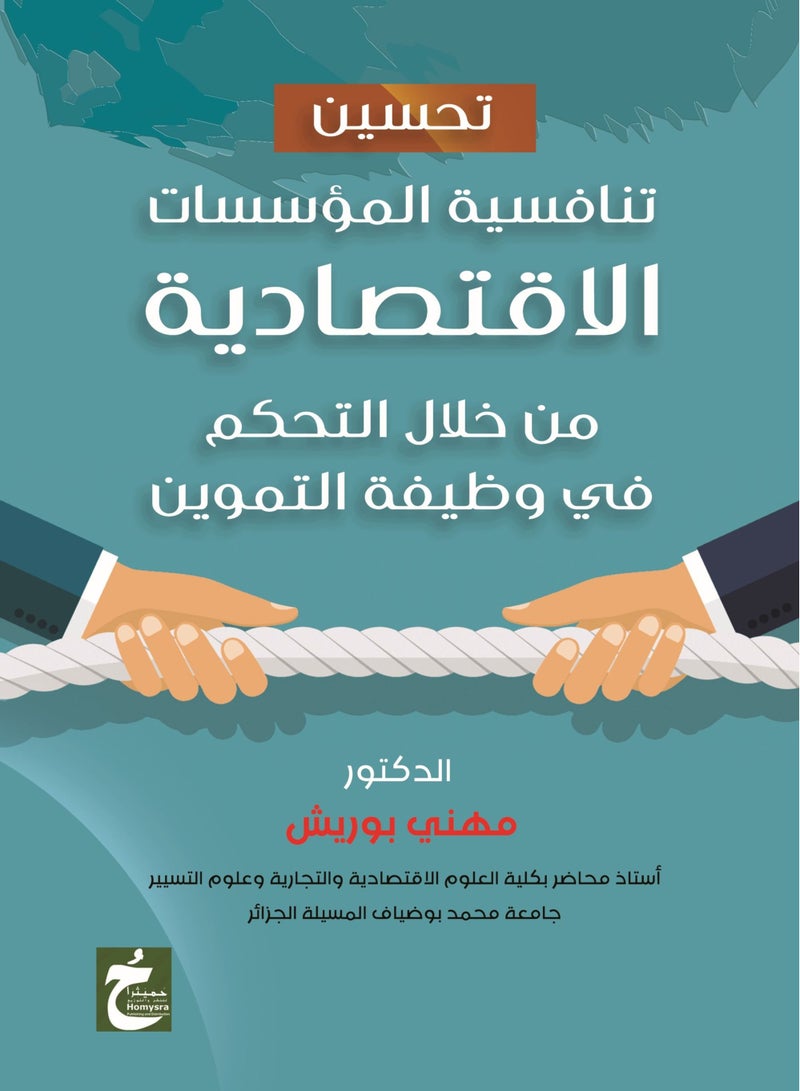 تحسين تنافسية المؤسسات الاقتصادية