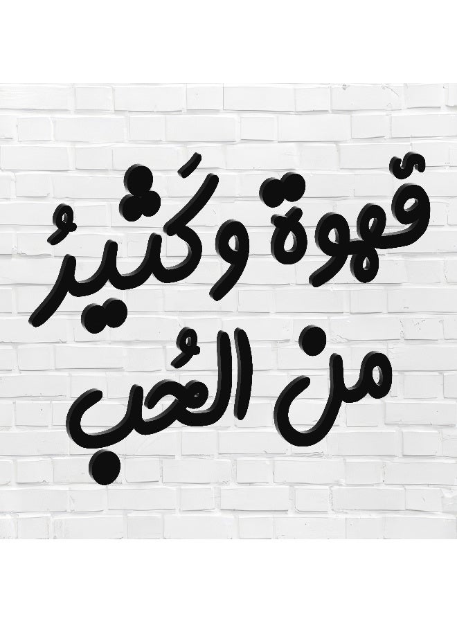 ديكور جداري خشبي عالي الجودة للمطبخ فن جداري للمطبخ بكلمة "قهوة وكثير من الحب" مصنوع من خشب MDF الإسباني، باللون الأسود، بسماكة 6 ملم. يتميز بتصميم ثلاثي الأبعاد عصري وأنيق، مزوّد بشريط لاصق مزدوج الوجه لسهولة التركيب. جاهز للتثبيت فورًا ويمنح مطبخك لمسة فنية راقية. - Image 1