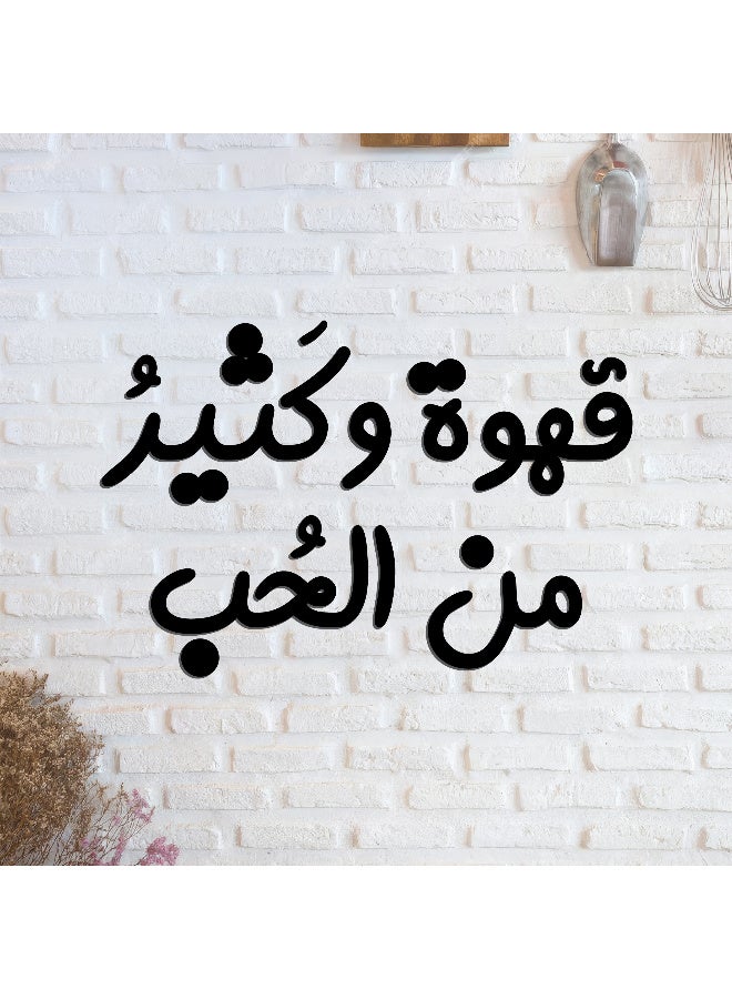 ديكور جداري خشبي عالي الجودة للمطبخ فن جداري للمطبخ بكلمة "قهوة وكثير من الحب" مصنوع من خشب MDF الإسباني، باللون الأسود، بسماكة 6 ملم. يتميز بتصميم ثلاثي الأبعاد عصري وأنيق، مزوّد بشريط لاصق مزدوج الوجه لسهولة التركيب. جاهز للتثبيت فورًا ويمنح مطبخك لمسة فنية راقية. - Image 2