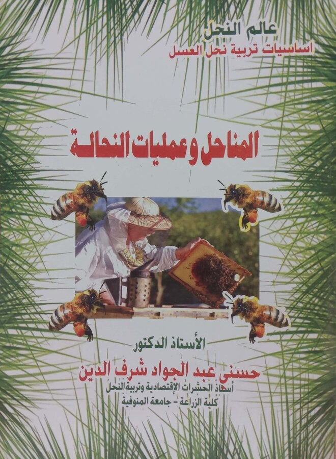 المناحل وعمليات النحالة