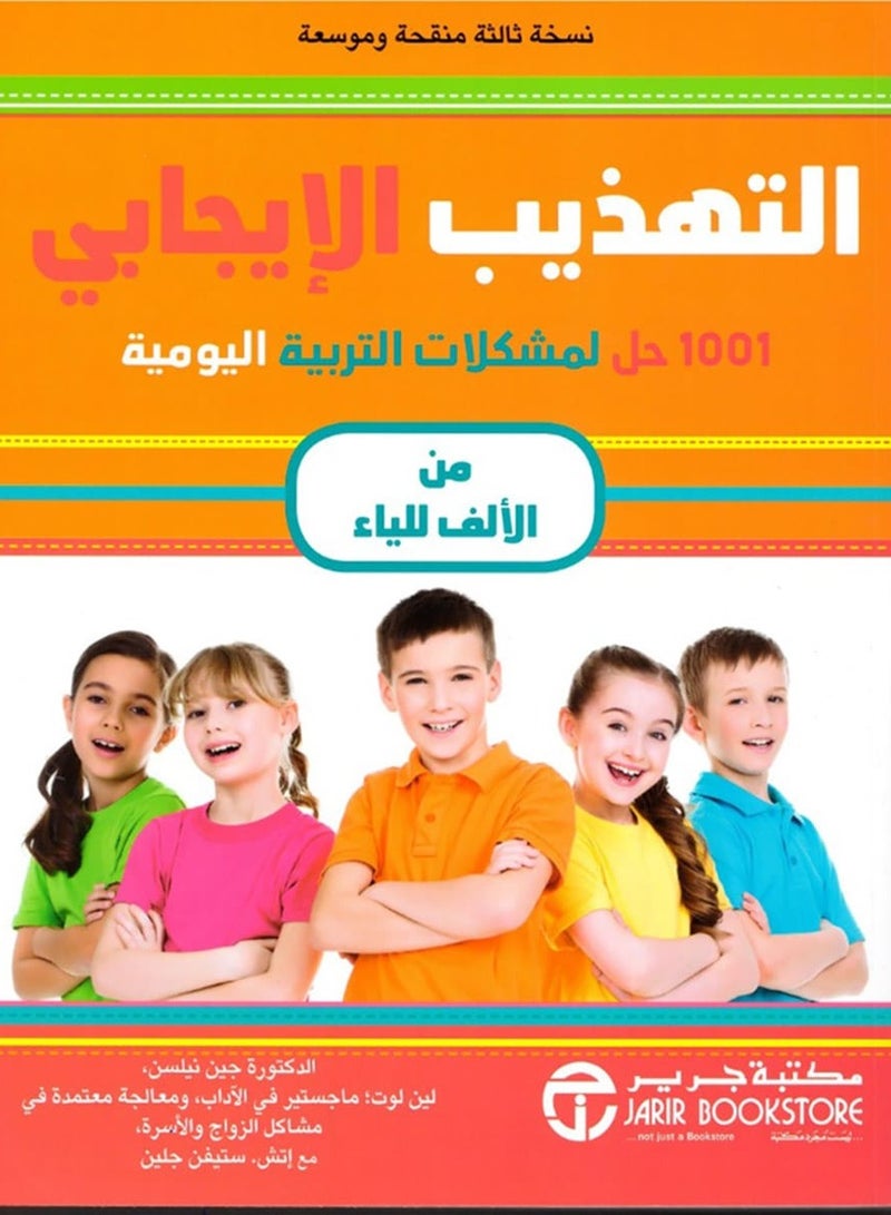 كتاب التهذيب الإيجابي من الألف إلى الياء: 1001 حل لمشكلات التربية اليومية