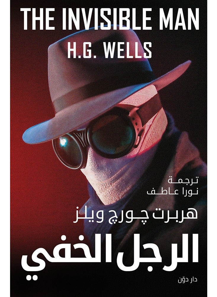 الرجل الخفى