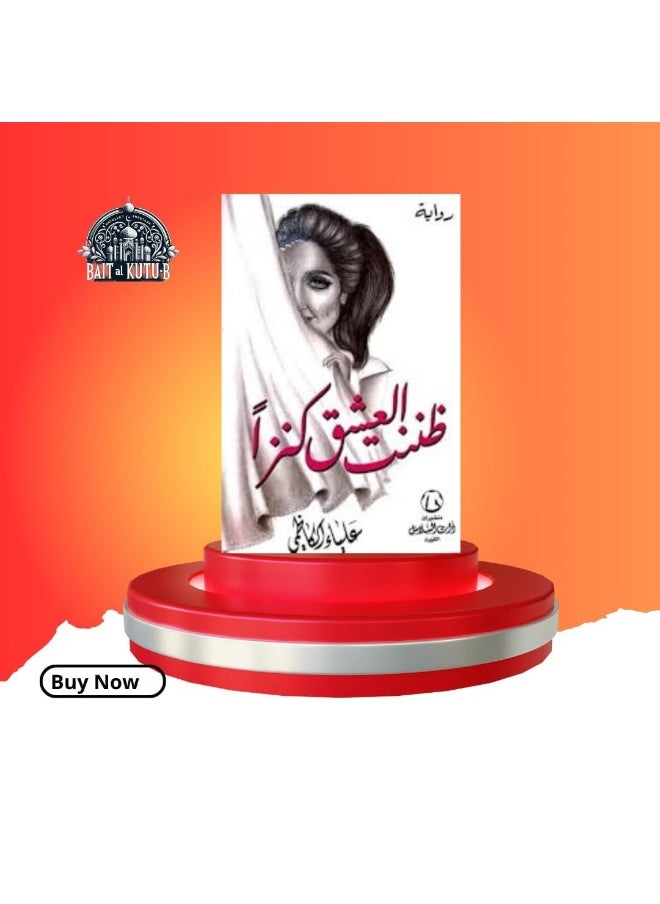 ظننت العشق كنزا 