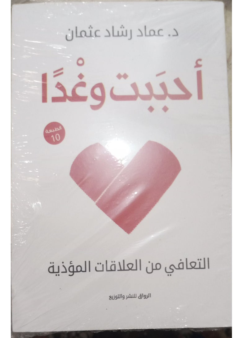 I loved and tomorrow by Imad Rashad Othman in Arabic - Image 1