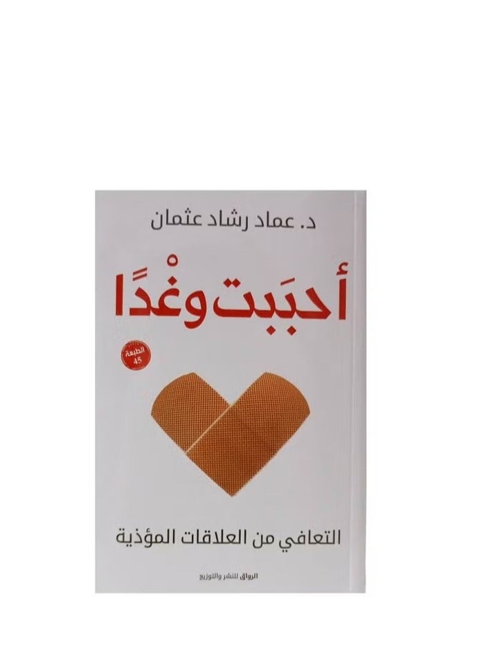 I loved and tomorrow by Imad Rashad Othman in Arabic - Image 2