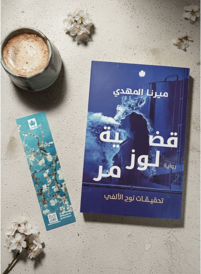Qadiyat Loz Mur Novel (Noah Al-Alfi Investigations Series) by Author Mirna El-Mahdy Arabic Crime Thriller & Mystery Paperback Book - Image 4