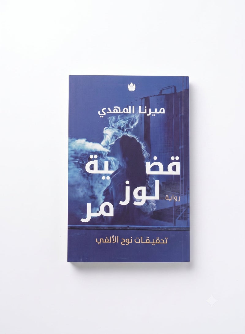 Qadiyat Loz Mur Novel (Noah Al-Alfi Investigations Series) by Author Mirna El-Mahdy Arabic Crime Thriller & Mystery Paperback Book - Image 1