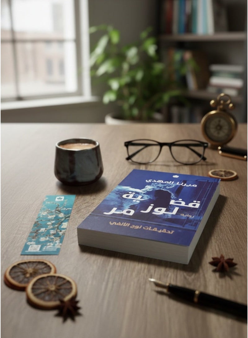 Qadiyat Loz Mur Novel (Noah Al-Alfi Investigations Series) by Author Mirna El-Mahdy Arabic Crime Thriller & Mystery Paperback Book - Image 5